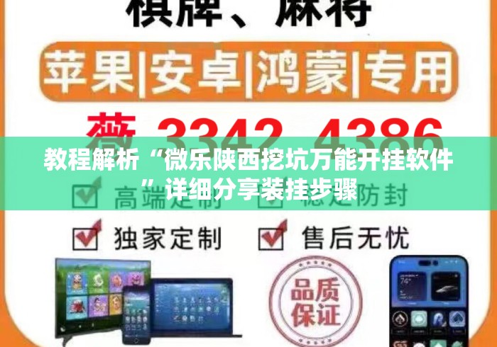 教程解析“微乐陕西挖坑万能开挂软件	”详细分享装挂步骤