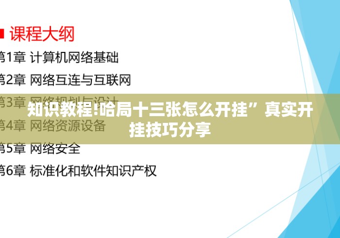 知识教程!哈局十三张怎么开挂”真实开挂技巧分享