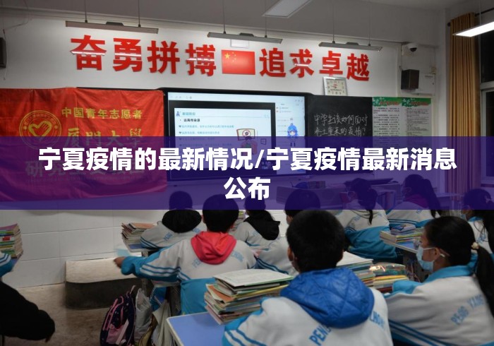宁夏疫情的最新情况/宁夏疫情最新消息公布 宁夏疫情的最新情况/宁夏疫情最新消息公布