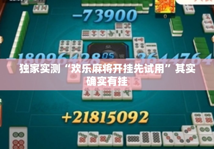 独家实测“欢乐麻将开挂先试用”其实确实有挂