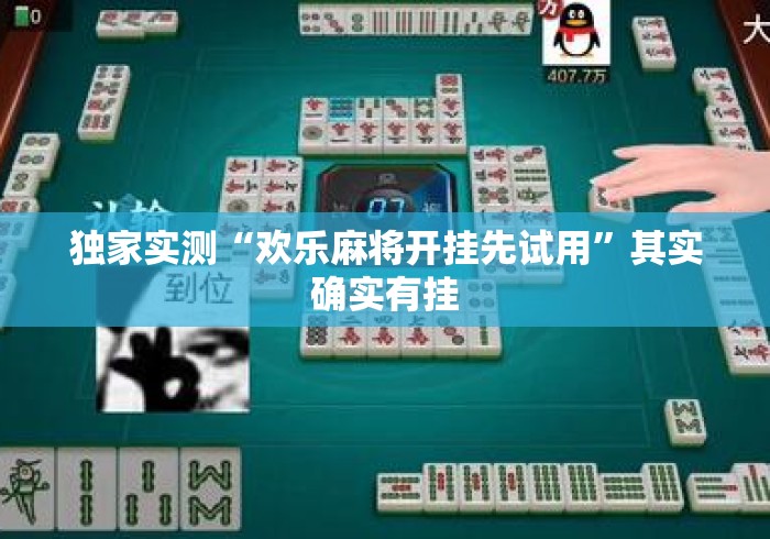 独家实测“欢乐麻将开挂先试用	”其实确实有挂