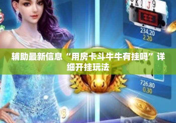 辅助最新信息“用房卡斗牛牛有挂吗”详细开挂玩法