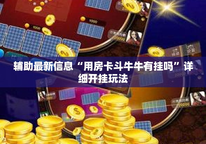 辅助最新信息“用房卡斗牛牛有挂吗”详细开挂玩法