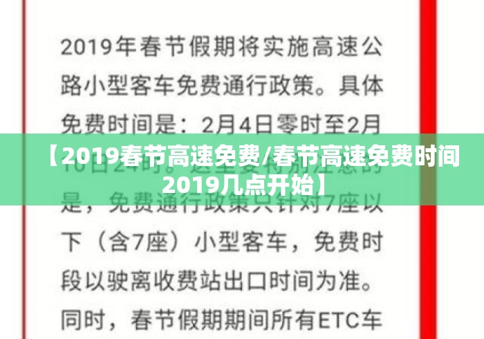 【2019春节高速免费/春节高速免费时间2019几点开始】 【2019春节高速免费/春节高速免费时间2019几点开始】