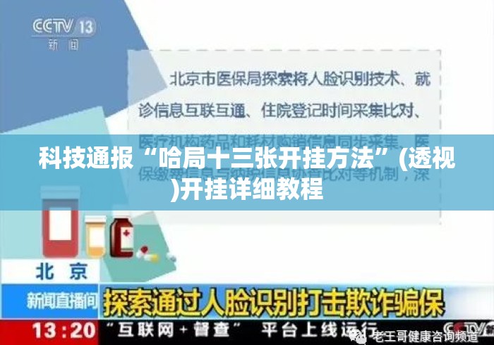 科技通报“哈局十三张开挂方法	”(透视)开挂详细教程