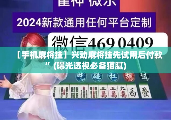 【手机麻将挂】兴动麻将挂先试用后付款	”(曝光透视必备猫腻)