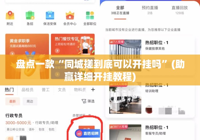 盘点一款“同城搓到底可以开挂吗”(助赢详细开挂教程)