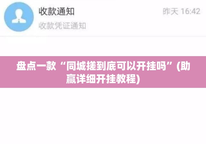 盘点一款“同城搓到底可以开挂吗”(助赢详细开挂教程)