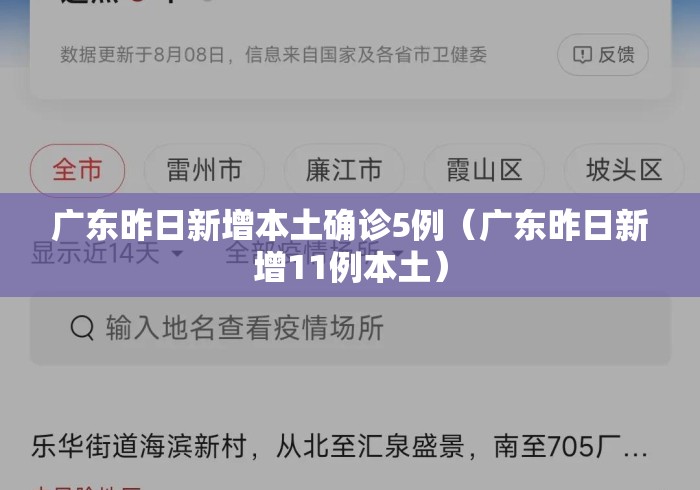 广东昨日新增本土确诊5例(广东昨日新增11例本土) 广东昨日新增本土确诊5例(广东昨日新增11例本土)