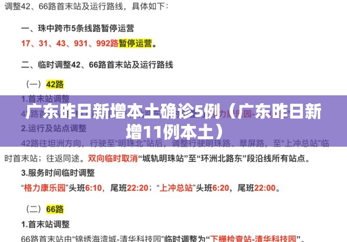 广东昨日新增本土确诊5例(广东昨日新增11例本土) 广东昨日新增本土确诊5例(广东昨日新增11例本土)