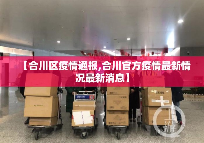 【合川区疫情通报,合川官方疫情最新情况最新消息】 【合川区疫情通报,合川官方疫情最新情况最新消息】