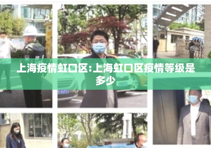 上海疫情虹口区:上海虹口区疫情等级是多少 上海疫情虹口区:上海虹口区疫情等级是多少