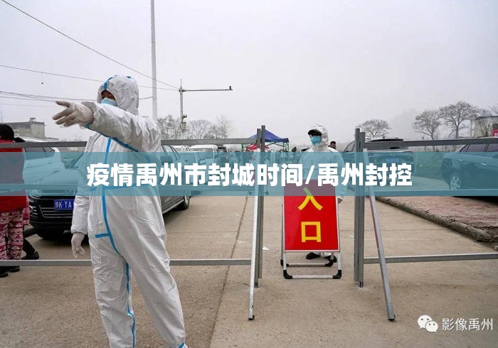 疫情禹州市封城时间/禹州封控