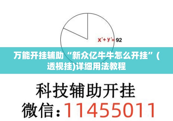万能开挂辅助“新众亿牛牛怎么开挂”(透视挂)详细用法教程