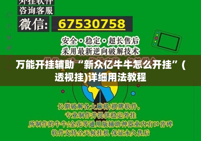 万能开挂辅助“新众亿牛牛怎么开挂”(透视挂)详细用法教程
