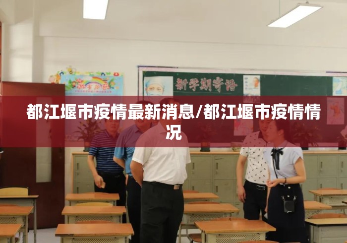 都江堰市疫情最新消息/都江堰市疫情情况