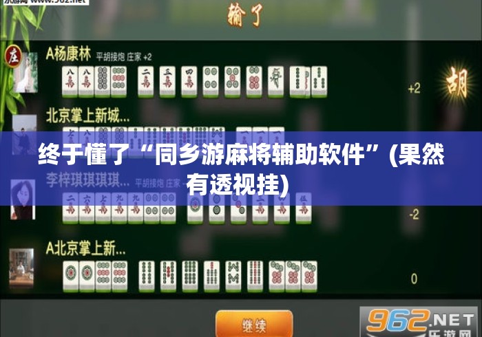 终于懂了“同乡游麻将辅助软件	”(果然有透视挂) 