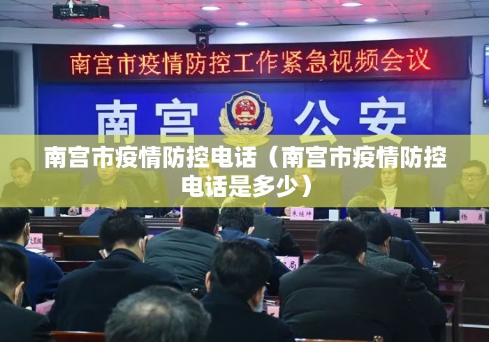 南宫市疫情防控电话(南宫市疫情防控电话是多少) 南宫市疫情防控电话(南宫市疫情防控电话是多少)