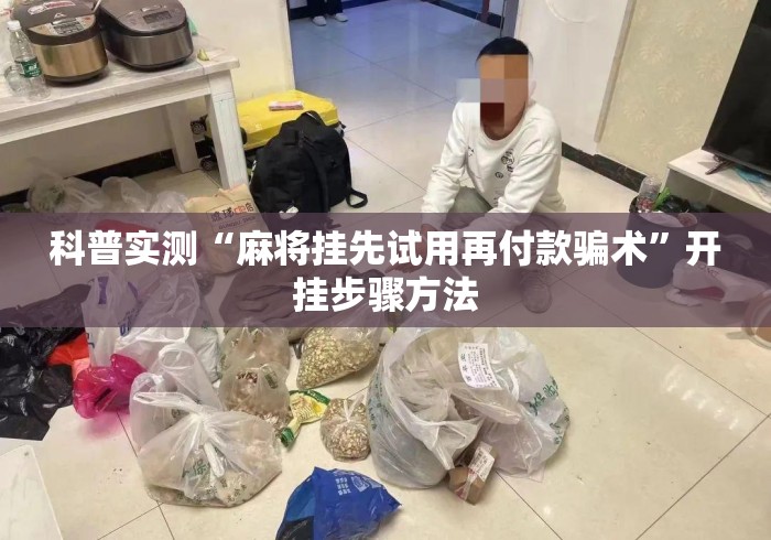 科普实测“麻将挂先试用再付款骗术”开挂步骤方法
