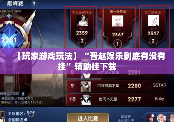 【玩家游戏玩法】“晋赵娱乐到底有没有挂	”辅助挂下载