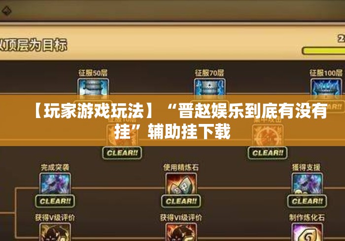 【玩家游戏玩法】“晋赵娱乐到底有没有挂”辅助挂下载