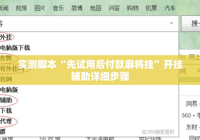 实测脚本“先试用后付款麻将挂	”开挂辅助详细步骤