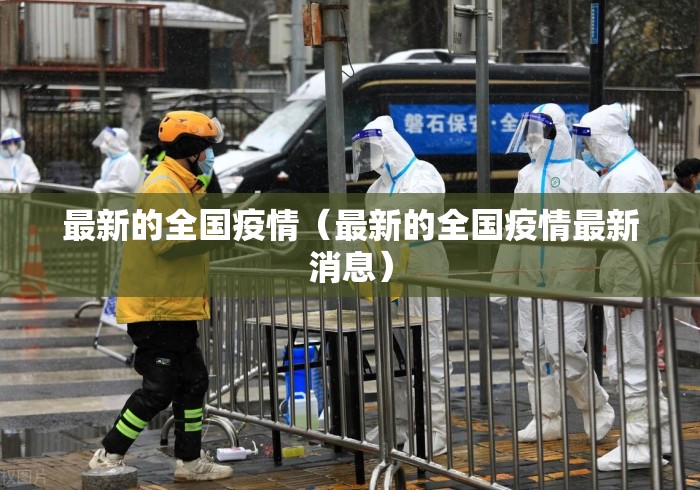 最新的全国疫情（最新的全国疫情最新消息）