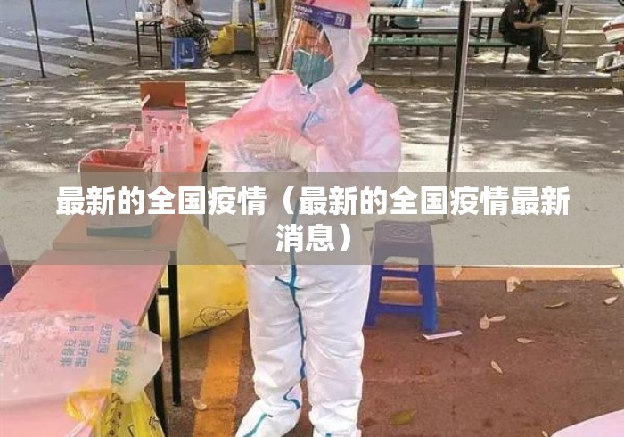 最新的全国疫情（最新的全国疫情最新消息）