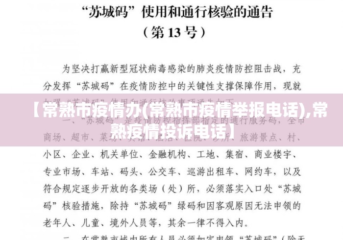 【常熟市疫情办(常熟市疫情举报电话),常熟疫情投诉电话】 【常熟市疫情办(常熟市疫情举报电话),常熟疫情投诉电话】