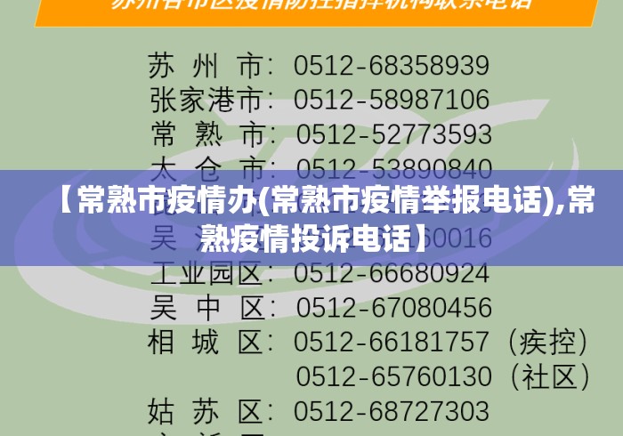 【常熟市疫情办(常熟市疫情举报电话),常熟疫情投诉电话】 【常熟市疫情办(常熟市疫情举报电话),常熟疫情投诉电话】