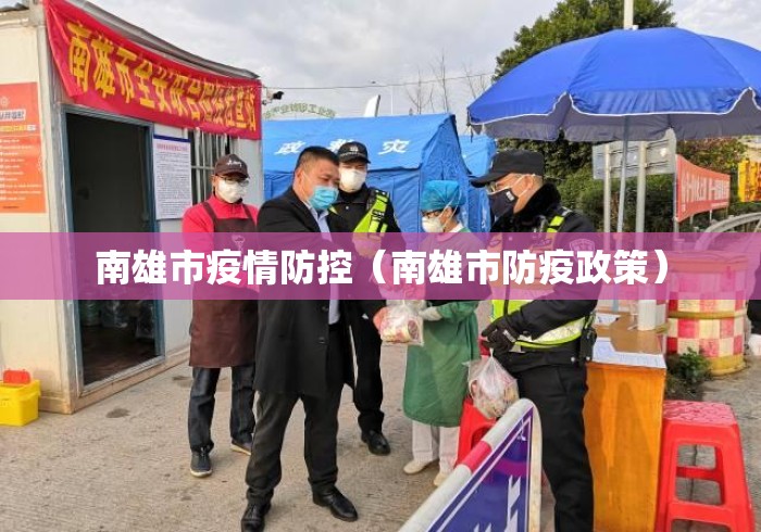 南雄市疫情防控(南雄市防疫政策) 南雄市疫情防控(南雄市防疫政策)