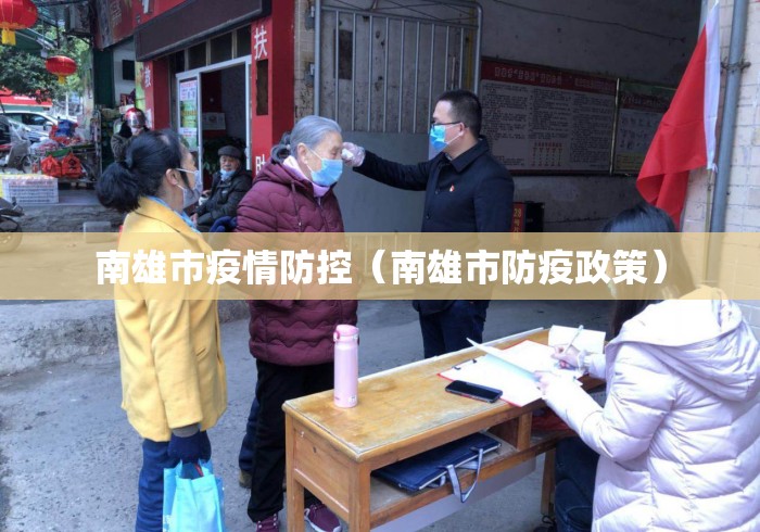 南雄市疫情防控(南雄市防疫政策) 南雄市疫情防控(南雄市防疫政策)