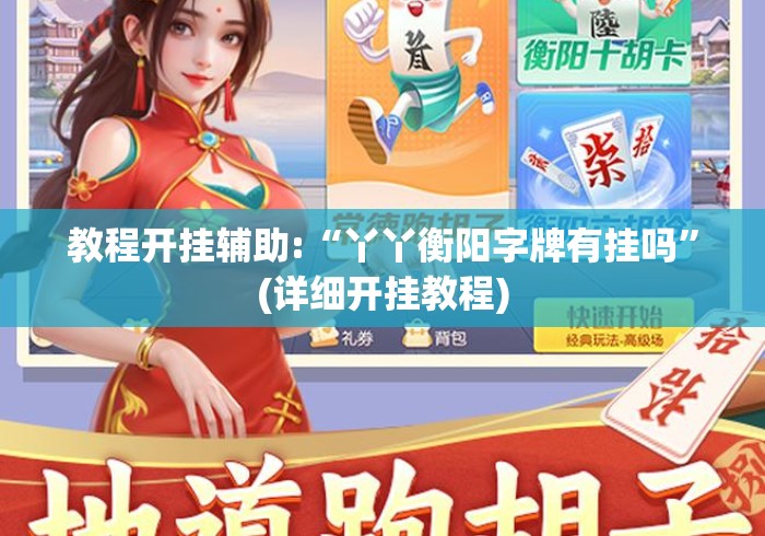 教程开挂辅助:“丫丫衡阳字牌有挂吗	”(详细开挂教程)