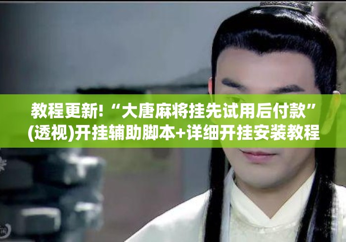 教程更新!“大唐麻将挂先试用后付款”(透视)开挂辅助脚本+详细开挂安装教程