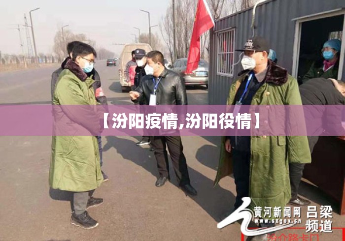 【汾阳疫情,汾阳役情】 【汾阳疫情,汾阳役情】