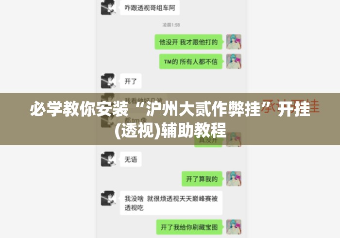 必学教你安装“沪州大贰作弊挂	”开挂(透视)辅助教程