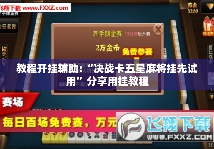 教程开挂辅助:“决战卡五星麻将挂先试用	”分享用挂教程