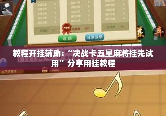 教程开挂辅助:“决战卡五星麻将挂先试用”分享用挂教程