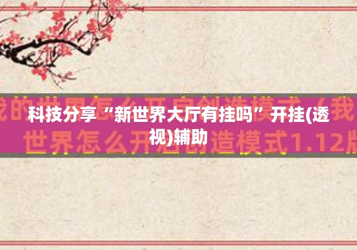 科技分享“新世界大厅有挂吗	”开挂(透视)辅助
