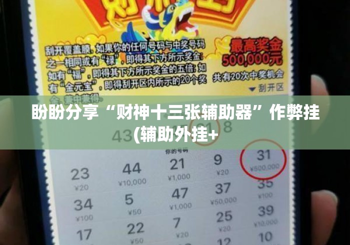 盼盼分享“财神十三张辅助器”作弊挂(辅助外挂+