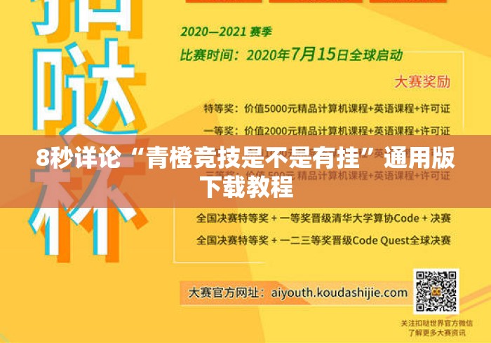 8秒详论“青橙竞技是不是有挂	”通用版下载教程