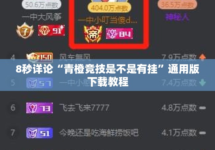 8秒详论“青橙竞技是不是有挂”通用版下载教程