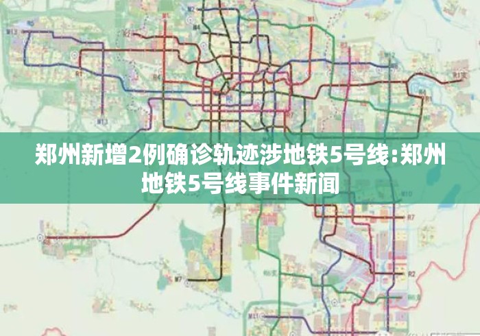 郑州新增2例确诊轨迹涉地铁5号线:郑州地铁5号线事件新闻 郑州新增2例确诊轨迹涉地铁5号线:郑州地铁5号线事件新闻