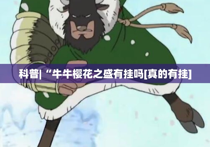 科普|“牛牛樱花之盛有挂吗[真的有挂]