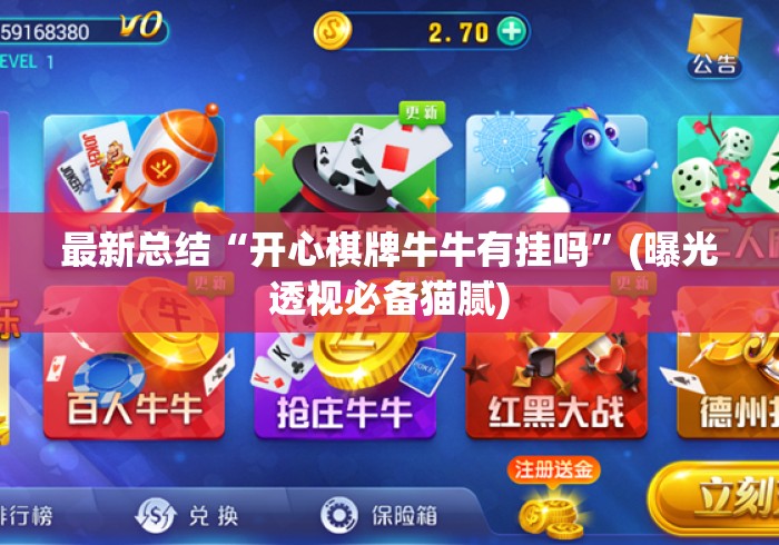最新总结“开心棋牌牛牛有挂吗”(曝光透视必备猫腻)