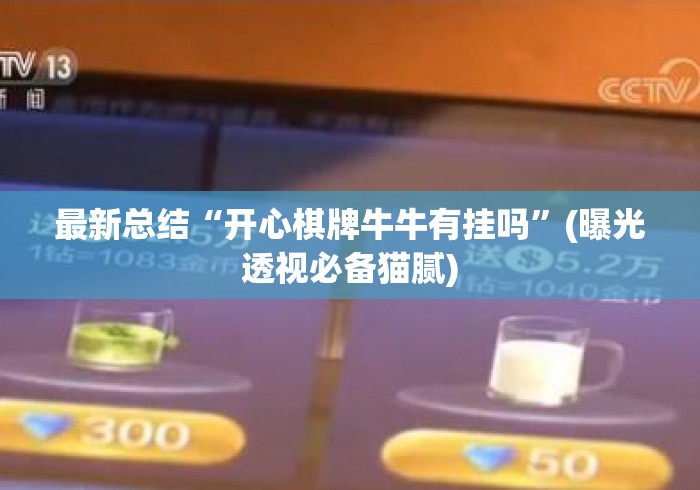 最新总结“开心棋牌牛牛有挂吗	”(曝光透视必备猫腻)