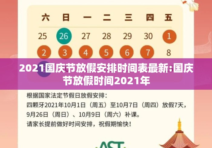 2021国庆节放假安排时间表最新:国庆节放假时间2021年