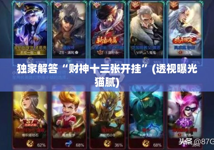 独家解答“财神十三张开挂”(透视曝光猫腻)