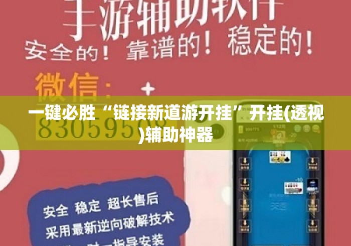 一键必胜“链接新道游开挂”开挂(透视)辅助神器