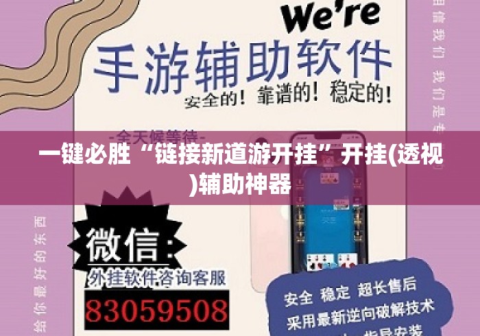 一键必胜“链接新道游开挂	”开挂(透视)辅助神器